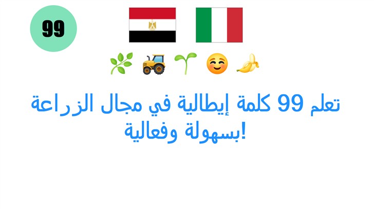 تعلم 99 كلمة إيطالية في مجال الزراعة بسهولة وفعالية!